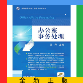 辦公室事務(wù)處理(高等職業(yè)教育十三五文秘專業(yè)規(guī)劃教材)