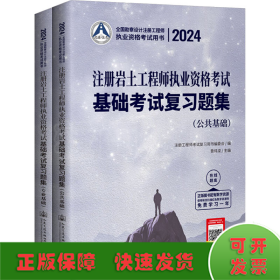 2024注册岩土工程师执业资格考试基础考试复习题集(全2册)