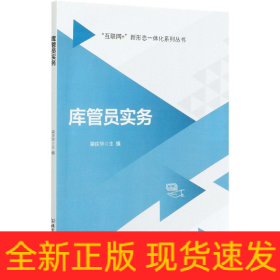 库管员实务/互联网+新形态一体化系列丛书