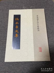 张承吉文集(宋蜀刻本唐人集丛刊)