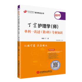 2019丁震护理学（师）单科一次过（第3科）专业知识  可搭人卫教材