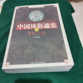 中国风俗通史：隋唐五代卷