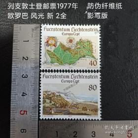 列支敦士登邮票1977年 欧罗巴 瓦杜兹风光地图 新 2全 影写版