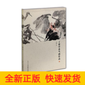 花间快事(丁建中花鸟画作品)