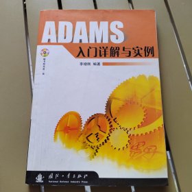 ADAMS入门详解与实例