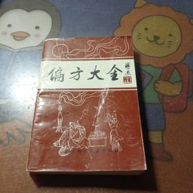 偏方大全第二版