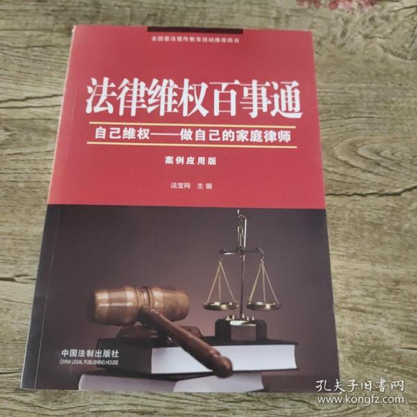 法律维权百事通：自己维权·做自己的家庭律师