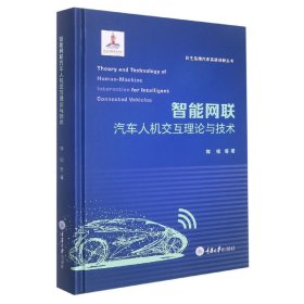 智能网联汽车人机交互理论与技术 重庆大学出版社 9787568932226 郭钢