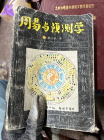 周易与预测学