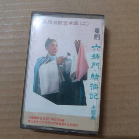 粤剧粤曲 陈笑风唱腔艺术选（二）六号门绣襦记主题曲-（磁带 录音带 卡带）