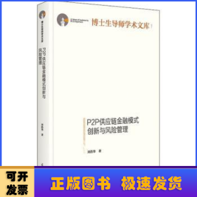 P2P供应链金融模式创新与风险管理