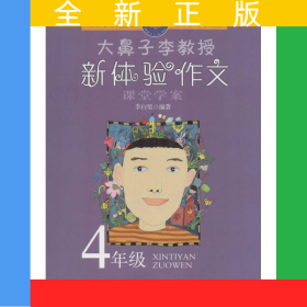 大鼻子李教授·新體驗(yàn)作文（四年級）