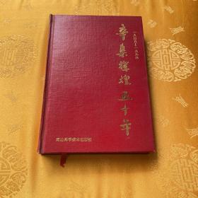 辛集輝煌五十年 1949-1999