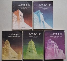 上下五千年（全五册）