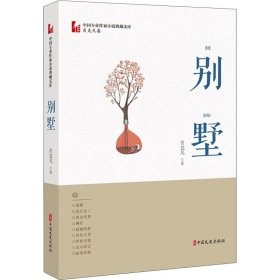 别墅 肖克凡  9787520516488 中国文史出版社