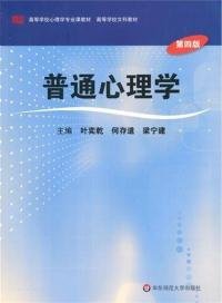 普通心理学（第4版） 叶奕乾  著 9787561776179