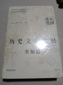 二十一《历史文化常识全知道》