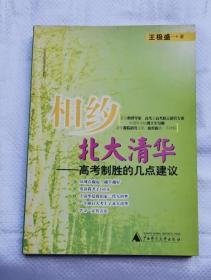 相約北大清華:高考制勝的幾點(diǎn)建議 2004年1版1印 包郵掛刷