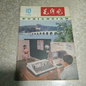 无线电1985年10月