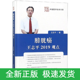 膀胱癌:王志平2019观点
