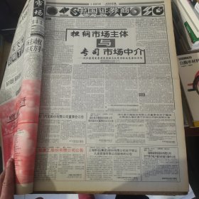 老报纸：上海证券报1998年12月合订本 中国资本市场A股发展回溯 原版原报原尺寸未裁剪【编号62】