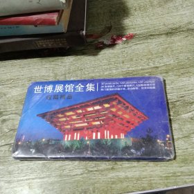 世博展览全集（明信片）