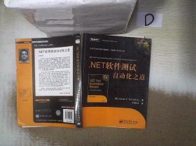 .NET软件测试自动化之道 (美)(James D.McCaffrey) 刘晓伟 9787121040610 电子工业出版社