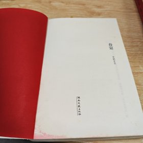 春宴