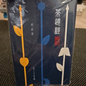 茶道经译注