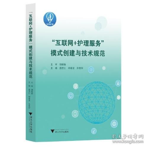 “互联网+护理服务”模式创建与技术规范