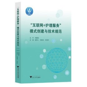 “互联网+护理服务”模式创建与技术规范