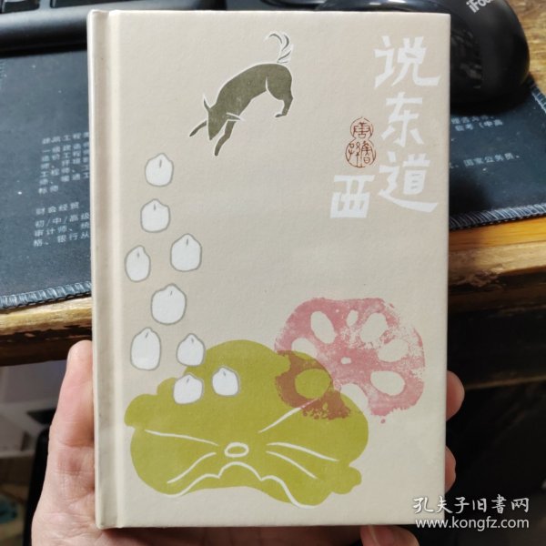 说东道西：唐鲁孙作品10