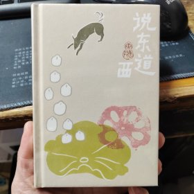 说东道西：唐鲁孙作品10