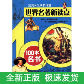 世界名著新读点——100本名书