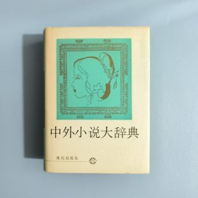 中外小说大辞典 1990年一版一印