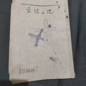 天保土记，民国两性书籍油印本。