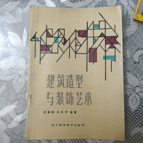 建筑造型与装饰艺术