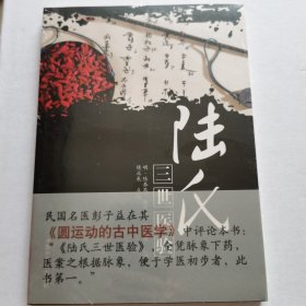 陆氏三世医验