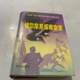 福尔摩斯探案全集:缩印本