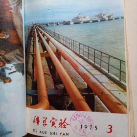 科学实验 1975年 科学实验 1975年第一期至第12期全 合订本  附1975年总目录《科学实验》编辑部