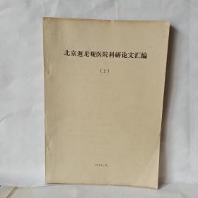 回医院刊  ～ 北京回龙观医院科研论文汇编  第二集    1989、科研论文汇编  第四集、   1992第五集、1993第六集  、1994第七集、  19 95第八集 、1996第九集、1997  第十集、 1998第十一集