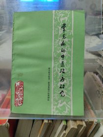 常见病的中医治疗研究