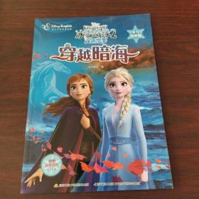 冰雪奇缘2双语故事（官方电影版）：穿越暗海