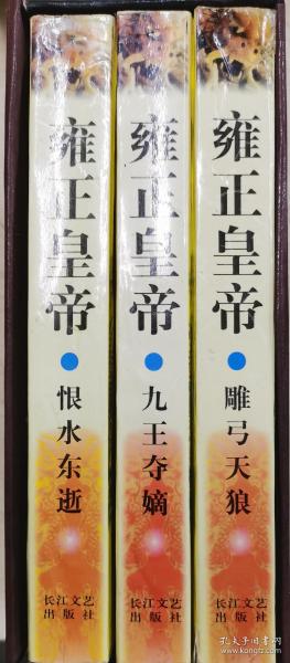 雍正皇帝：雕弓天狼 九王夺嫡 恨水东逝 （全3册）