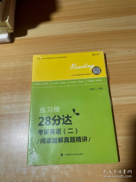 2020考研英语（二）阅读理解真题精讲·28分达