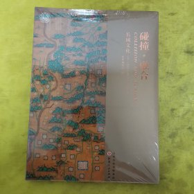 碰撞融合（长城文化）