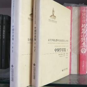 当代学者视野中的马克思主义哲学·中国学者卷（全二册）（2版精装）