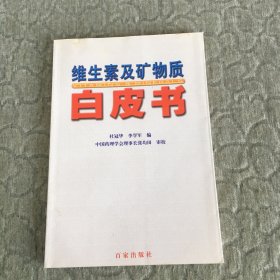 维生素及矿物质白皮书