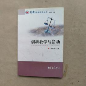 创新教学与活动（创新教育研究丛书）