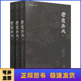 营造法式（全本全注全译。中国古代的“建筑师指南”，一部建筑学的百科全书）